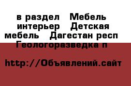  в раздел : Мебель, интерьер » Детская мебель . Дагестан респ.,Геологоразведка п.